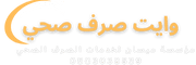 وايت شفط بيارات وايت صرف صحي شركة تسليك مجاري تنظيف المجاري