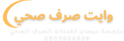 وايت شفط بيارات وايت صرف صحي شركة تسليك مجاري تنظيف المجاري
