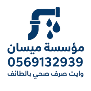 مؤسسة ميسان وايت صرف صحي الطائف