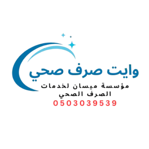 شركة تسليك مجاري بالحويةالصرف الصحي بالطائف وايت شفط بيارات الصرف الصحي وايت سحب بيارات وايت شفط بيارات رقم وايت صرف صحي